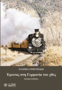 Έρωτας στη Γερμανία του χθες