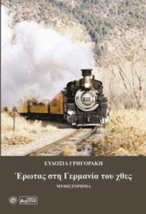 Έρωτας στη Γερμανία του χθες