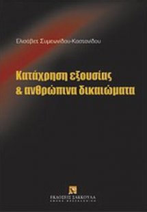 Κατάχρηση εξουσίας και ανθρώπινα δικαιώματα