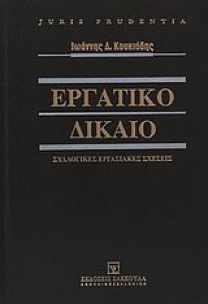 Εργατικό δίκαιο: Συλλογικές εργασιακές σχέσεις