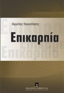 Επικαρπία