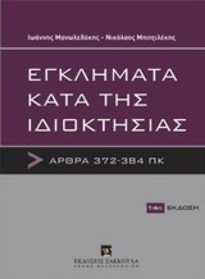 Εγκλήματα κατά της ιδιοκτησίας