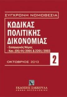Κώδικας πολιτικής δικονομίας, Οκτώβριος 2013