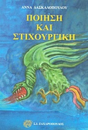 Ποίηση και στιχουργική