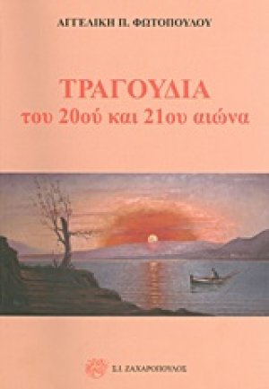 Τραγούδια του 20ού και 21ου αιώνα