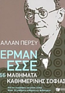 Έρμαν Έσσε: 66 μαθήματα καθημερινής σοφίας