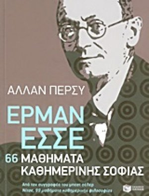 Έρμαν Έσσε: 66 μαθήματα καθημερινής σοφίας