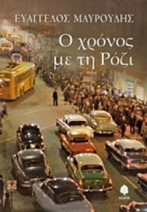 Ο χρόνος με τη Ρόζι