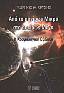 Από το απείρως μικρό στο απείρως μέγα