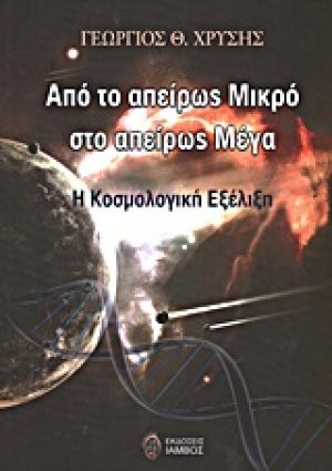 Από το απείρως μικρό στο απείρως μέγα