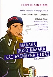 Μαλακά - Πόσο μαλακά και ακίνδυνα είναι