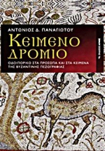 Κειμενοδρόμιο