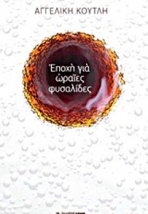 Εποχή για ωραίες φυσαλίδες