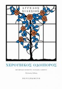 Χερουβικός οδοιπόρος