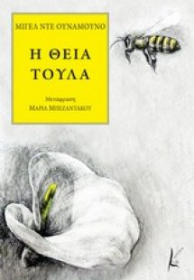 Η θεία Τούλα