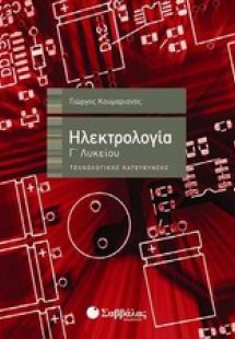 Ηλεκτρολογία Γ' λυκείου