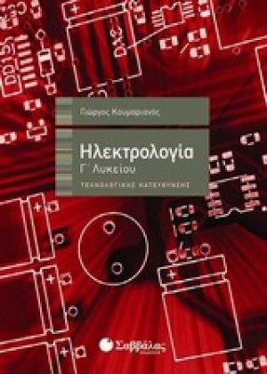 Ηλεκτρολογία Γ' λυκείου