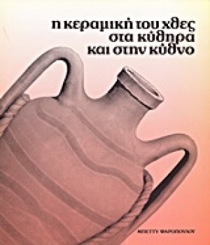 Η κεραμική του χθες στα Κύθηρα και στην Κύθνο