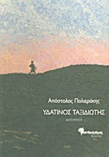 Υδάτινος ταξιδιώτης