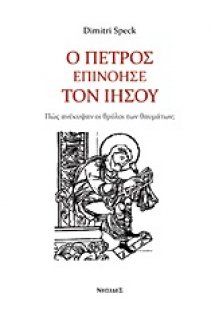 Ο Πέτρος επινόησε τον Ιησού