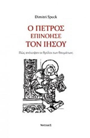 Ο Πέτρος επινόησε τον Ιησού