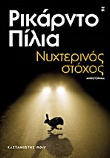 Νυχτερινός στόχος