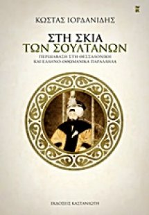 Στη σκιά των σουλτάνων