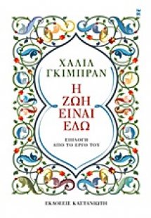 Η ζωή είναι εδώ