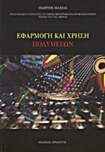Εφαρμογή και χρήση πολυμέσων