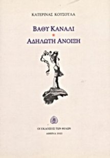 Βαθύ κανάλι. Αδήλωτη άνοιξη