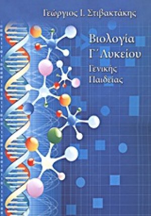 Βιολογία Γ΄ λυκείου