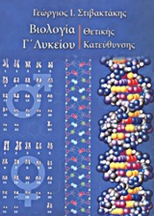 Βιολογία Γ΄ λυκείου