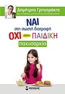 Ναι στη σωστή διατροφή, όχι στην παιδική παχυσαρκία