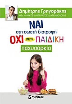 Ναι στη σωστή διατροφή, όχι στην παιδική παχυσαρκία