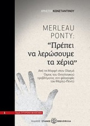 Merleau-Ponty: "Πρέπει να λερώσουμε τα χέρια"