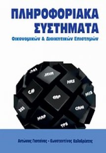 Πληροφοριακά συστήματα οικονομικών και διοικητικών επισ...