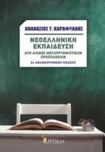 Νεοελληνική εκπαίδευση