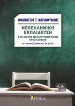Νεοελληνική εκπαίδευση