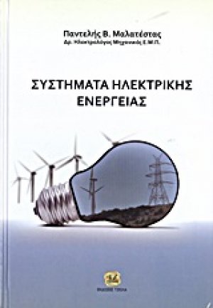 Συστήματα ηλεκτρικής ενέργειας
