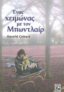 Ένας χειμώνας με τον Μπωντλαίρ