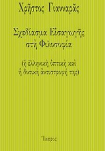 Σχεδίασμα εισαγωγής στη φιλοσοφία