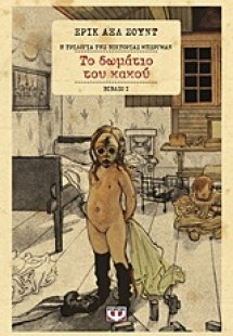 Το δωμάτιο του κακού