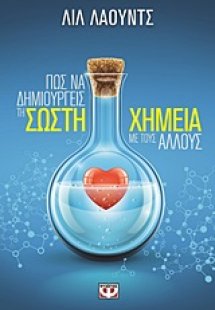 Πως να δημιουργείς σωστή χημεία με τους άλλους