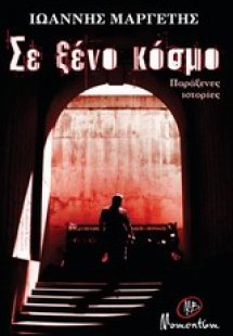 Σε ξένο κόσμο