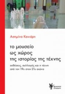 Το μουσείο ως χώρος της ιστορίας της τέχνης