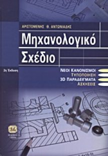 Μηχανολογικό σχέδιο