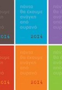 Πάντα θα έχουμε ανάγκη από ουρανό: 2014