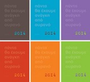 Πάντα θα έχουμε ανάγκη από ουρανό: 2014