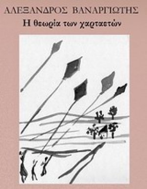 Η θεωρία των χαρταετών