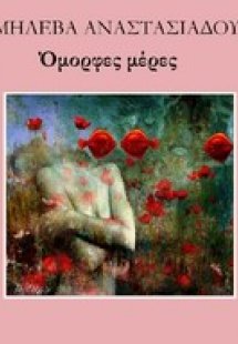 Όμορφες μέρες